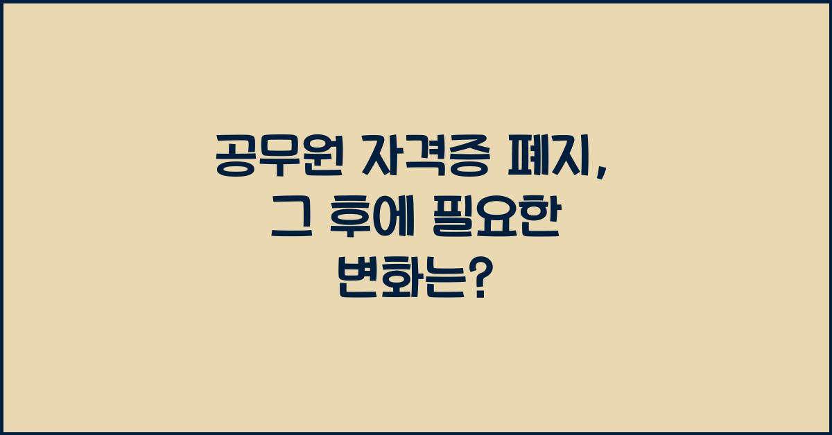 공무원 자격증 폐지