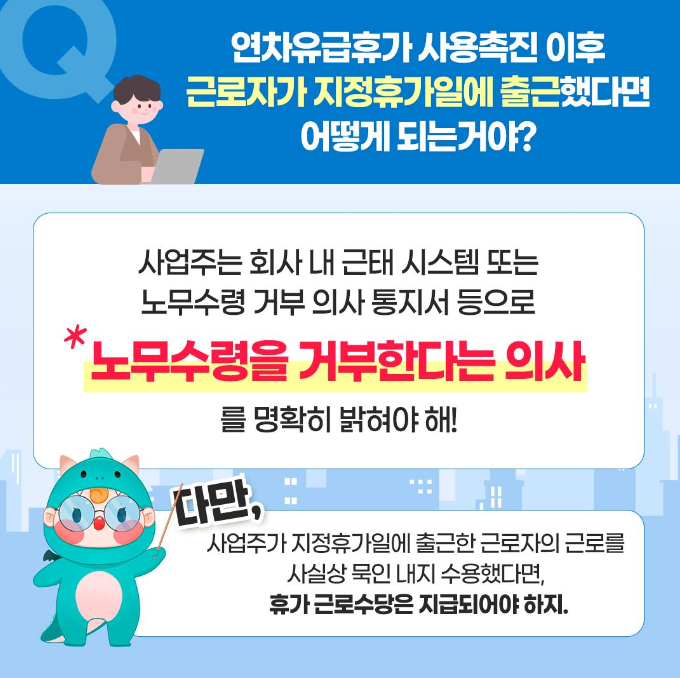 사업주의 유급휴가 사용촉진 의무