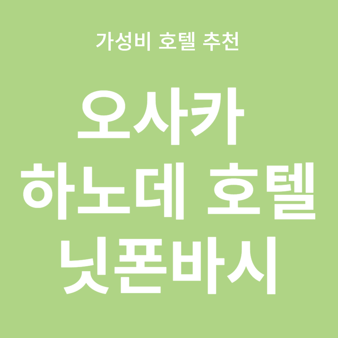 오사카 호텔추천 오사카 하노데 호텔