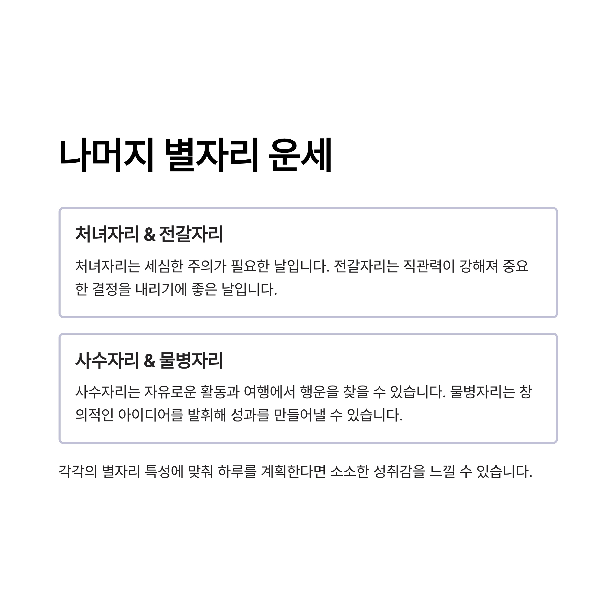 나머지 별자리 운세