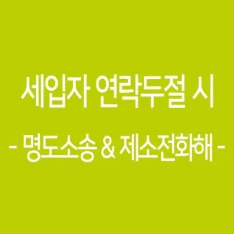 세입자가 연락이 안될 때 대처 요령_12