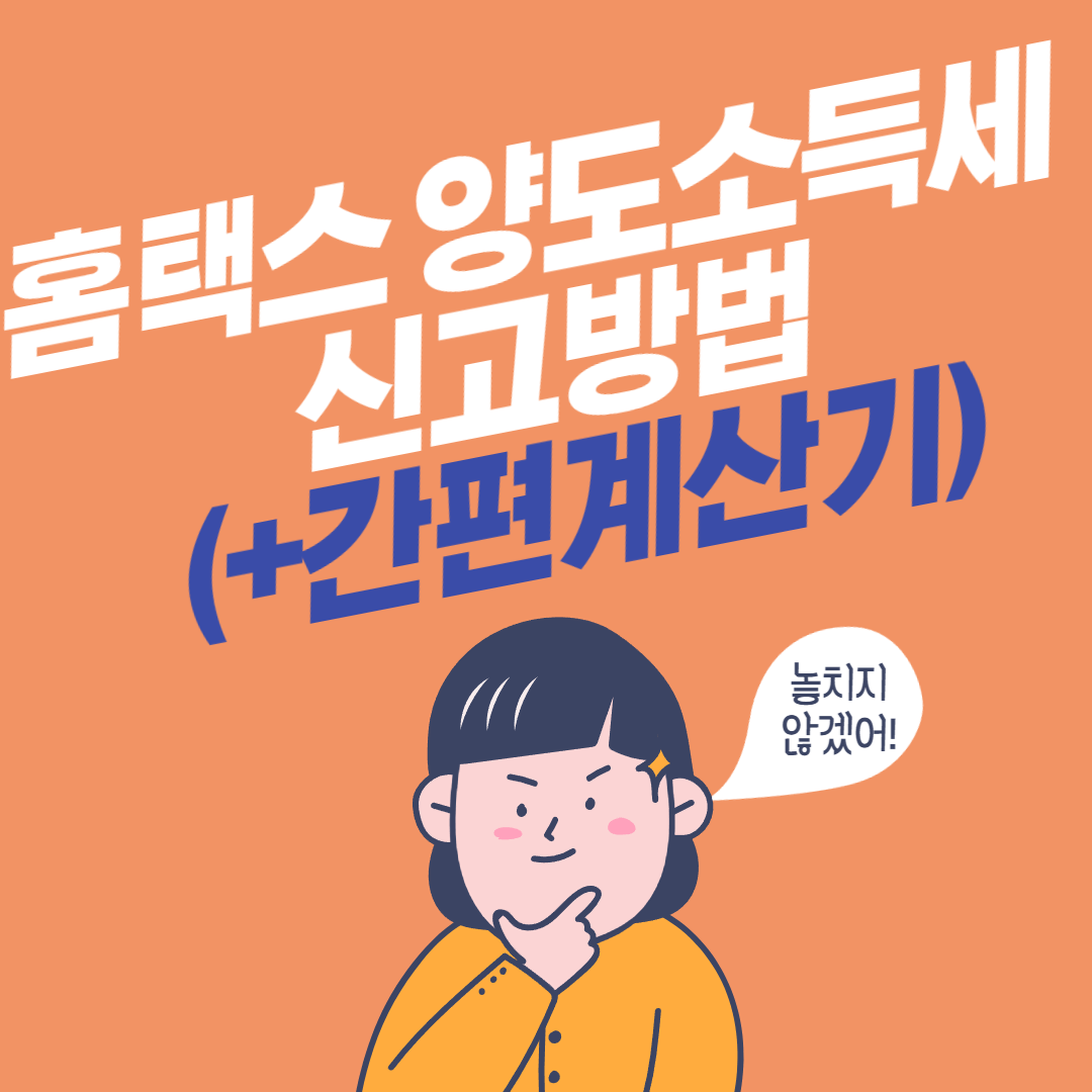 홈택스 양도소득세 신고방법(+간편계산기)