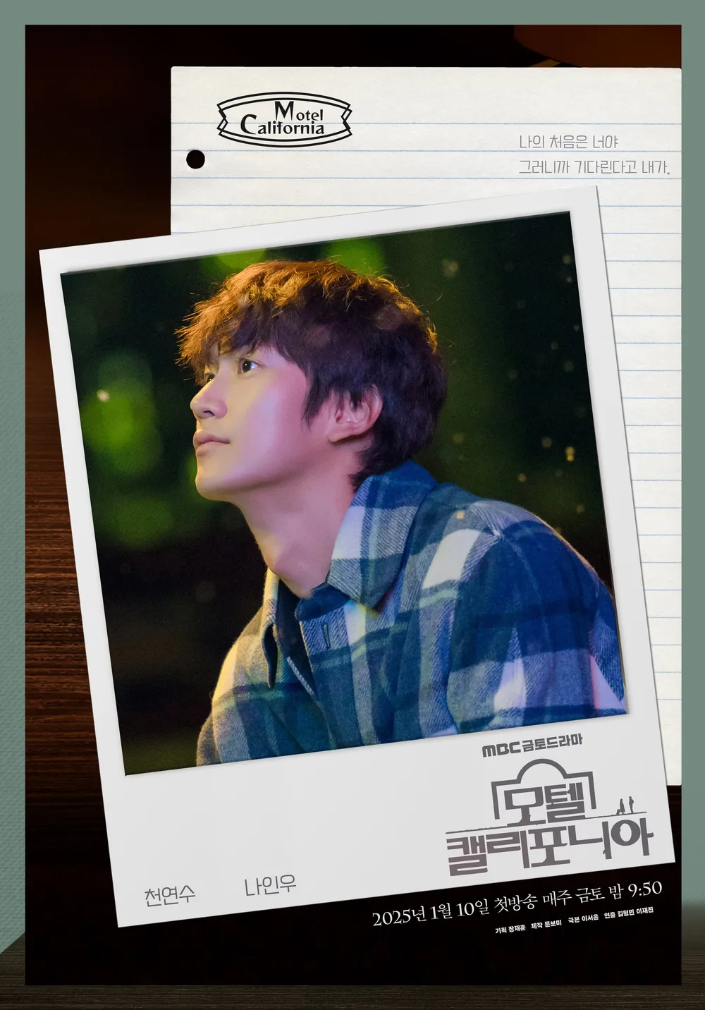 MBC 드라마 모텔 캘리포니아 나인우