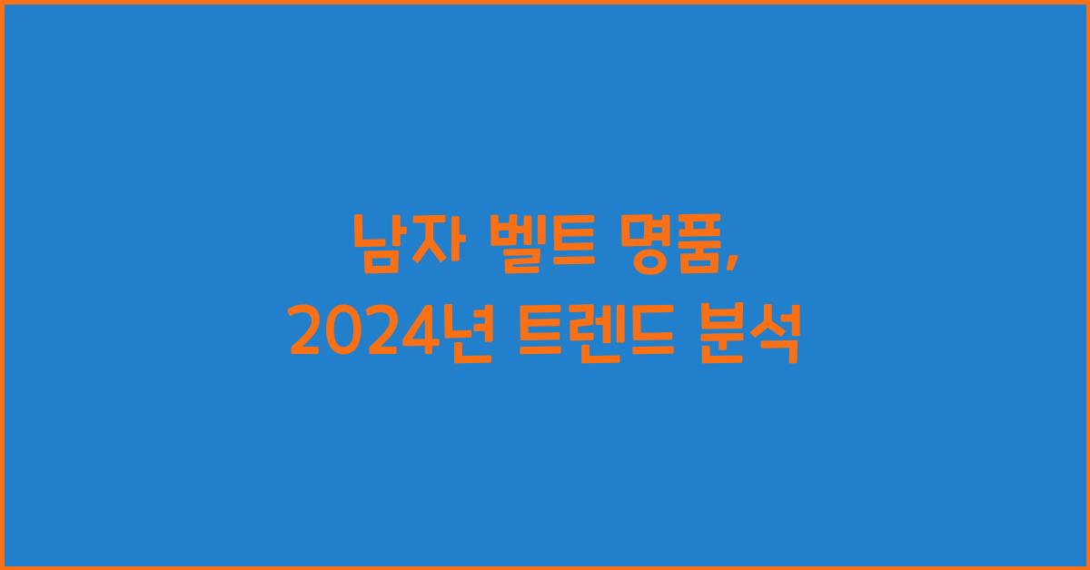 남자 벨트 명품