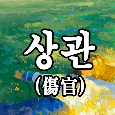 상관 사주 썸네일