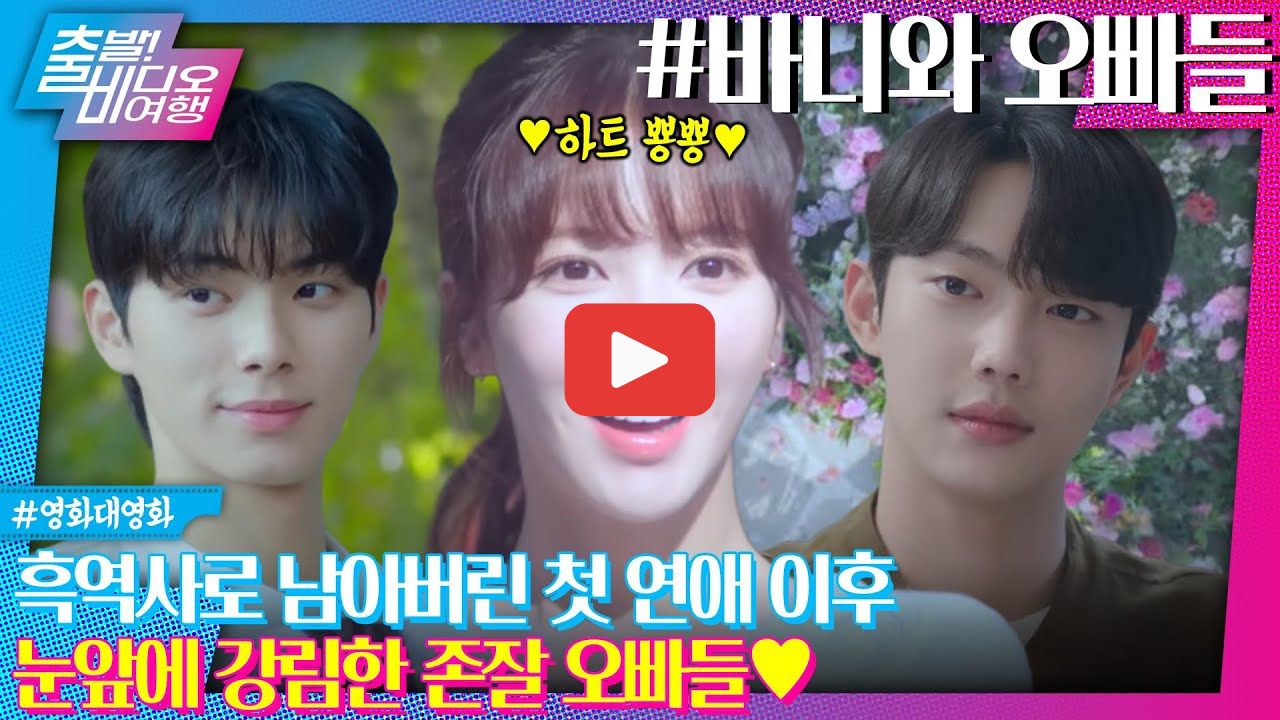 바니와 오빠들 등장인물 관계도 ott 다시보기 정보 총정리