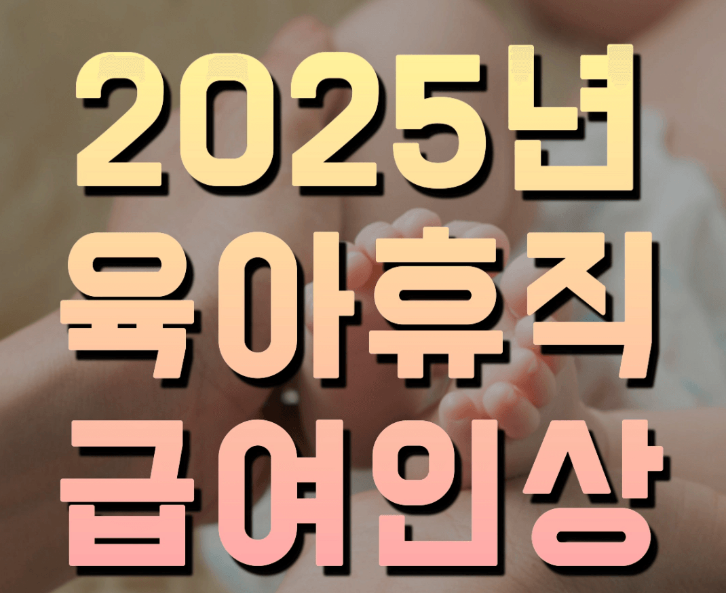 2025 육아휴직 급여