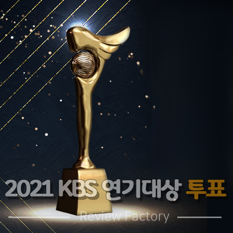 2021 KBS 연기대상 투표