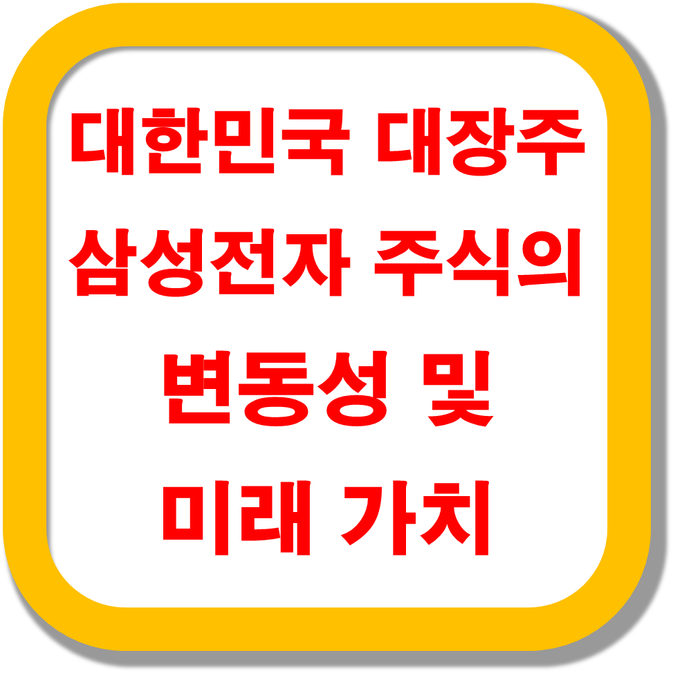 대한민국-대장주-삼성전자-주식의-변동성-및-미래-가치