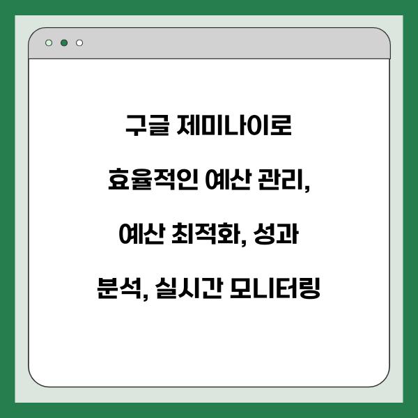 구글 제미나이로 효율적인 예산 관리
