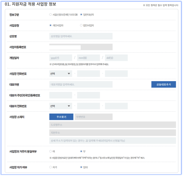 지원자금-적용-사업장-정보-입력하기