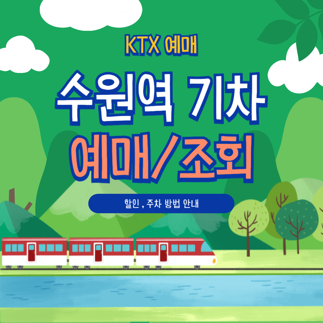 수원역 KTX 예매부터 할인, 취소, 주차