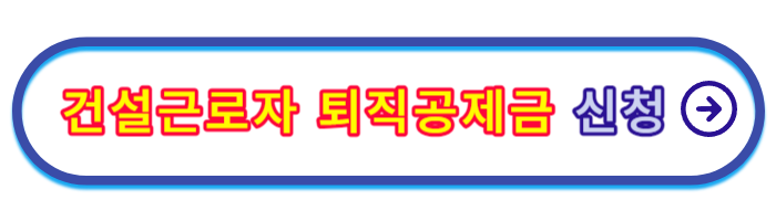 건설근로자-퇴직공제금