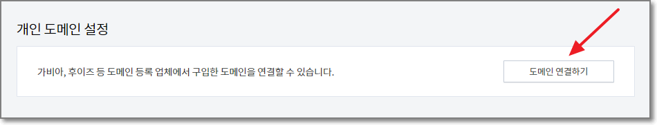 도메인 연결하기