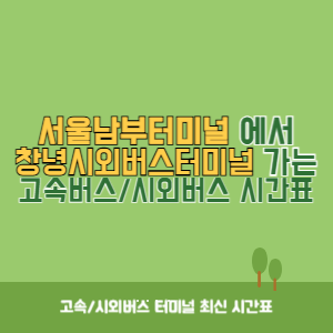 서울남부터미널에서 창녕시외버스터미널 가는 고속버스_시외버스 시간표 최신정보