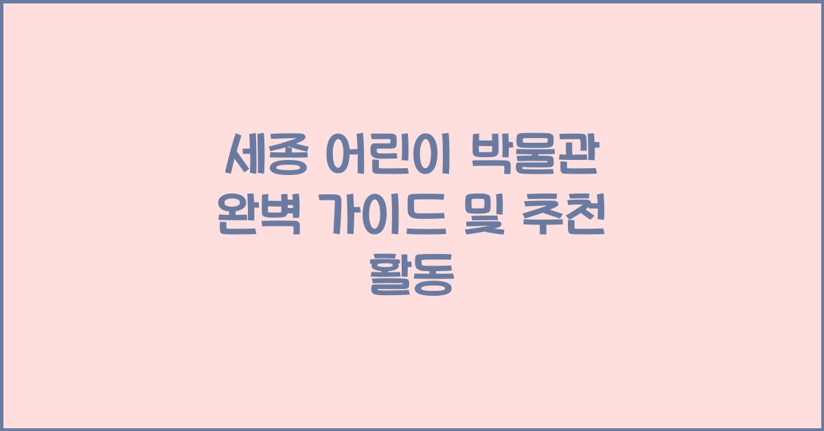 세종 어린이 박물관