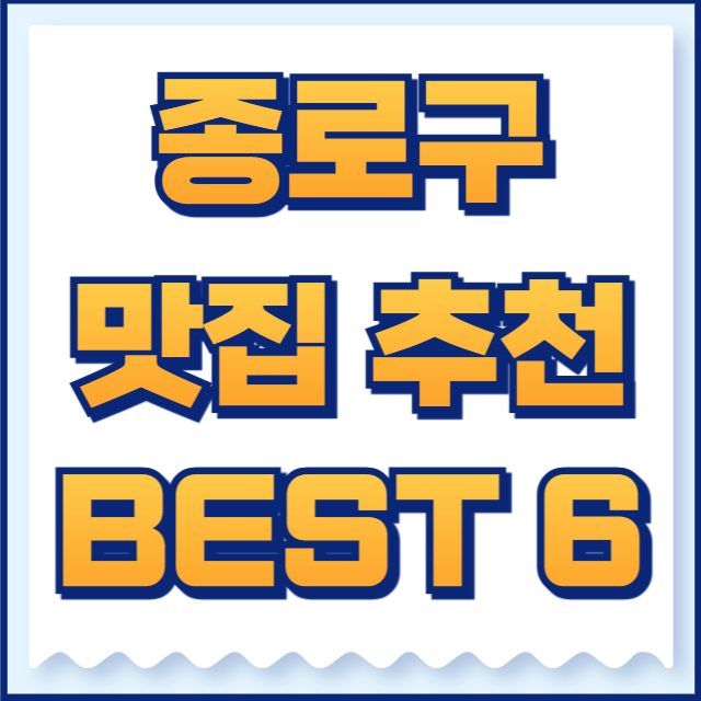 종로구 맛집