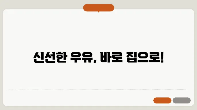 우유 배달 방법