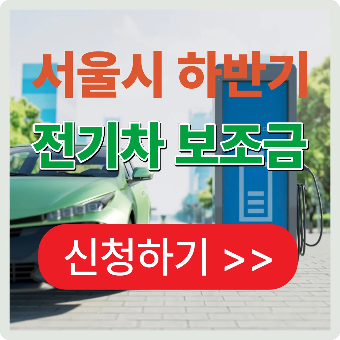 서울시 전기차 보조금 신청