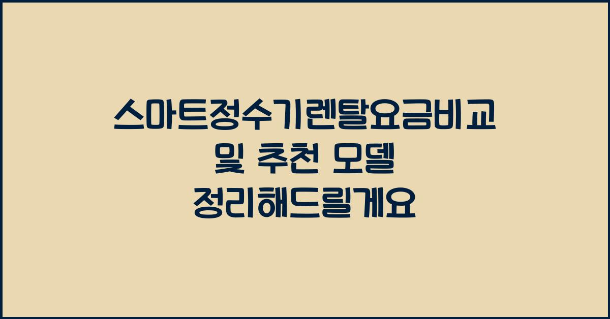 스마트정수기렌탈요금비교