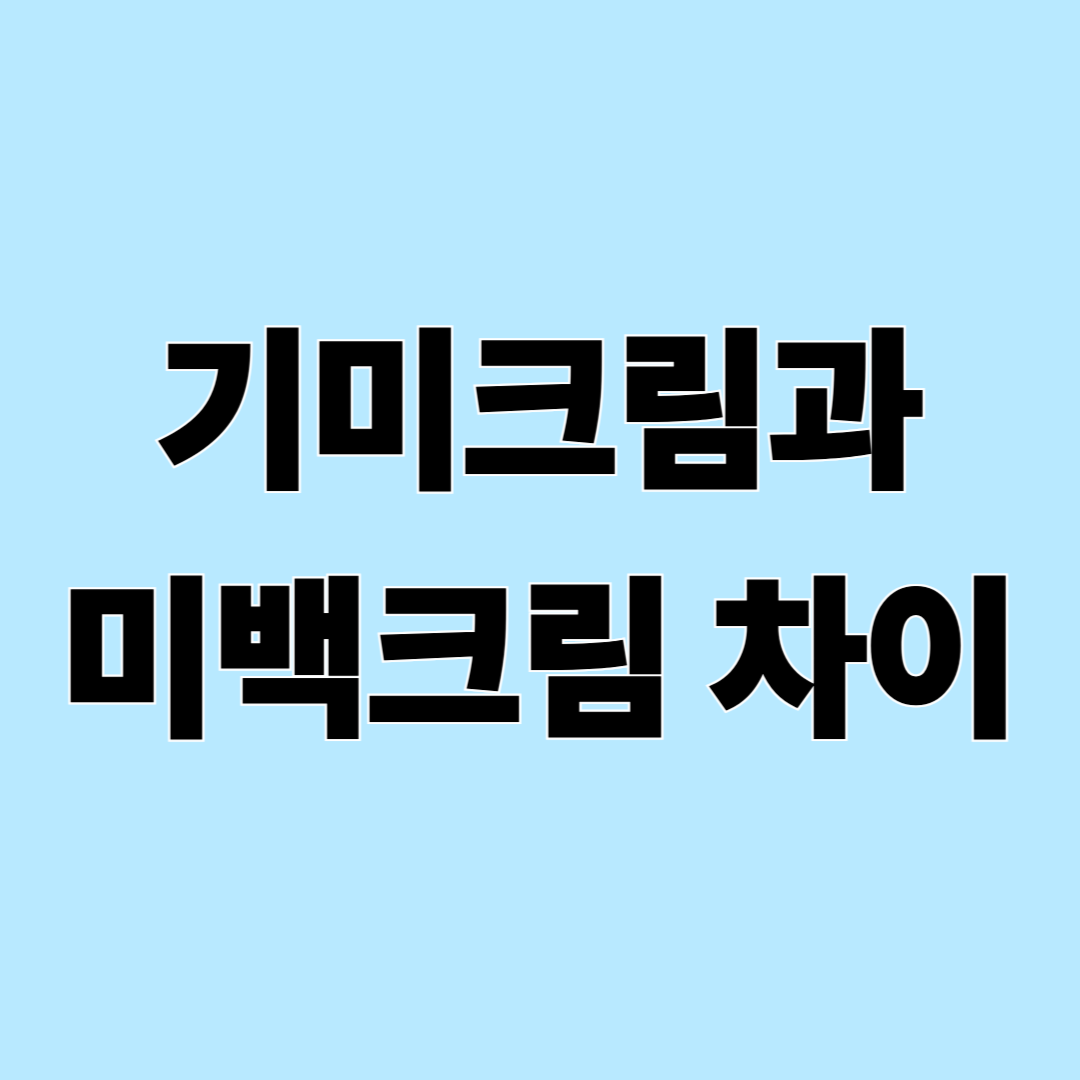 기미크림과 미백크림은 어떻게 다를까? 헷갈리기 쉬운 차이 정리