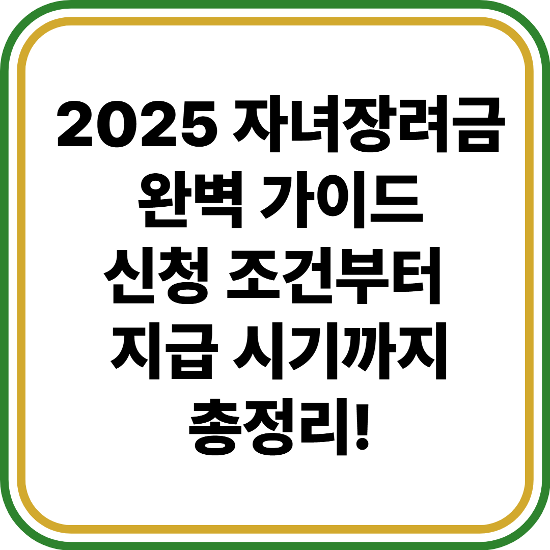 2025 자녀장려금