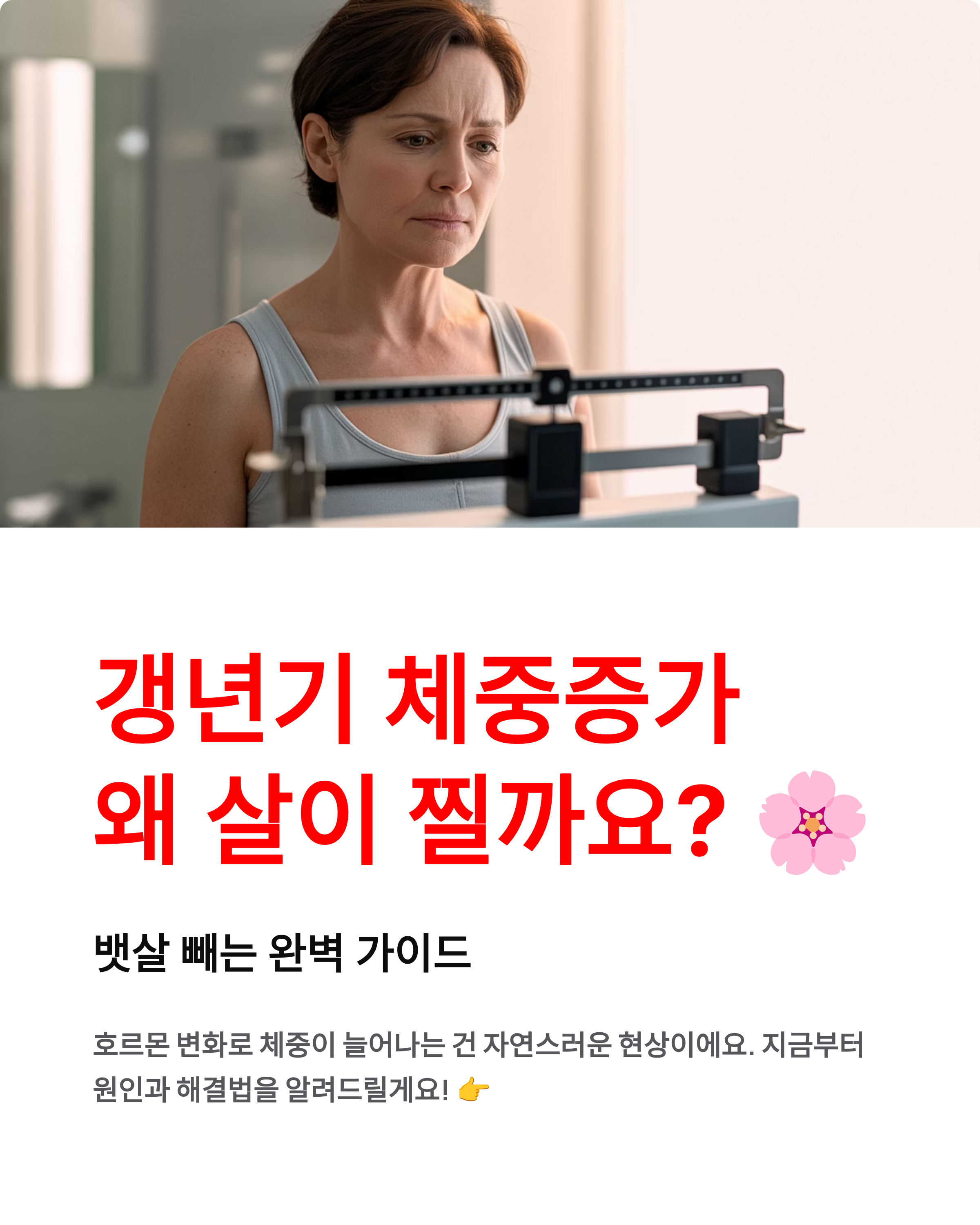 갱년기 체중증가 - 살찌는 이유와 뱃살 빼는법 완벽 정리! 🌸