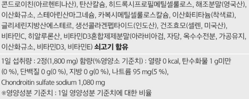 관절엔콘드로이친1200 함량 및 영양정보