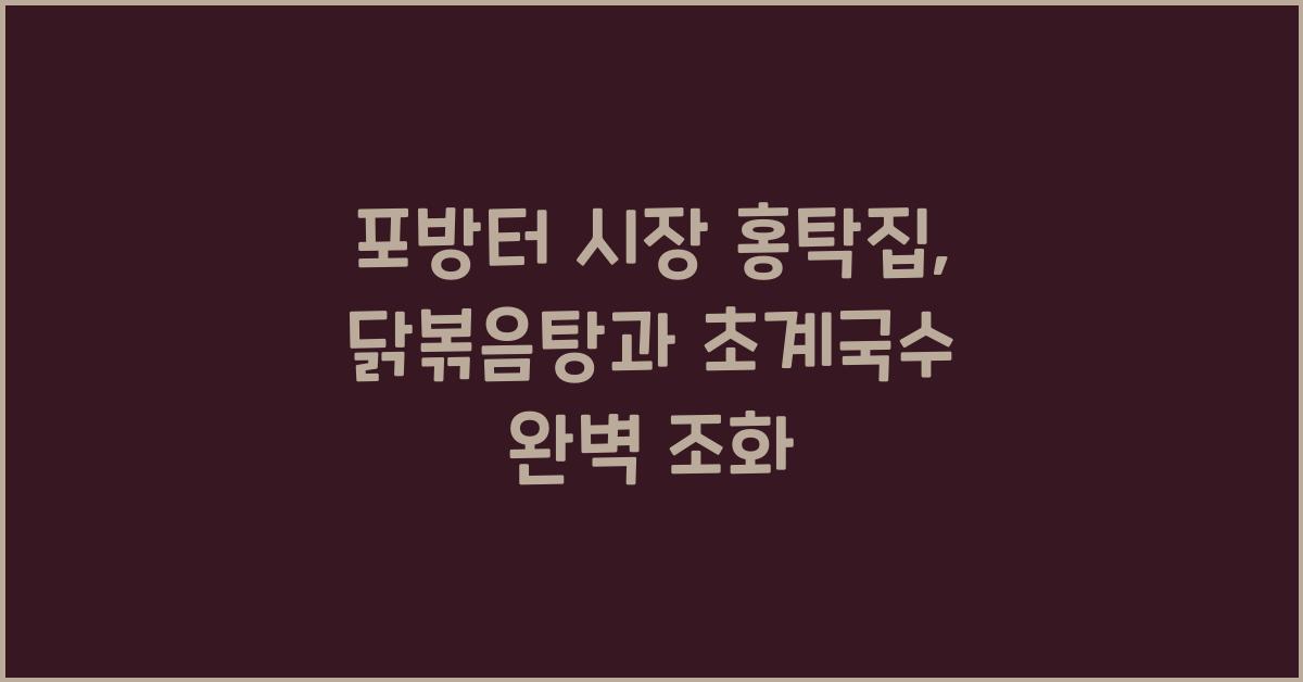 포방터 시장 홍탁집