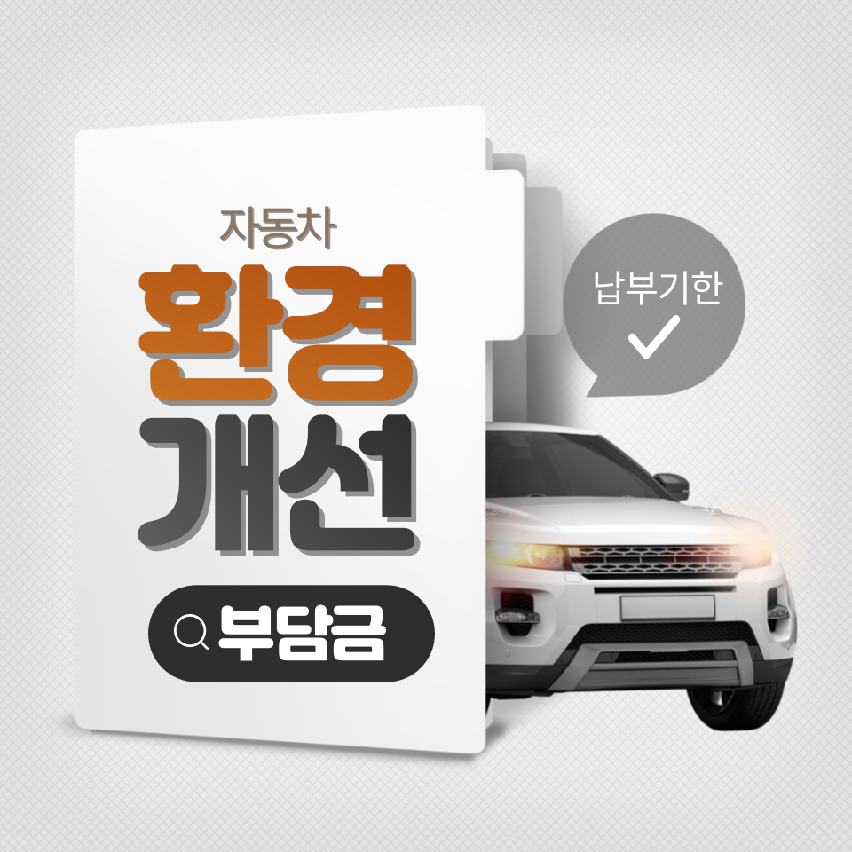 자동차 환경개선부담금 납부기한