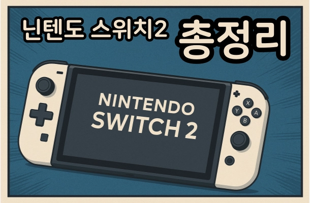 닌텐도-스위치2-총정리