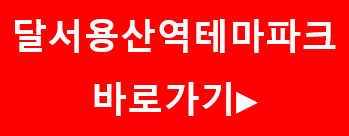 달서용산역테마파크 바로가기