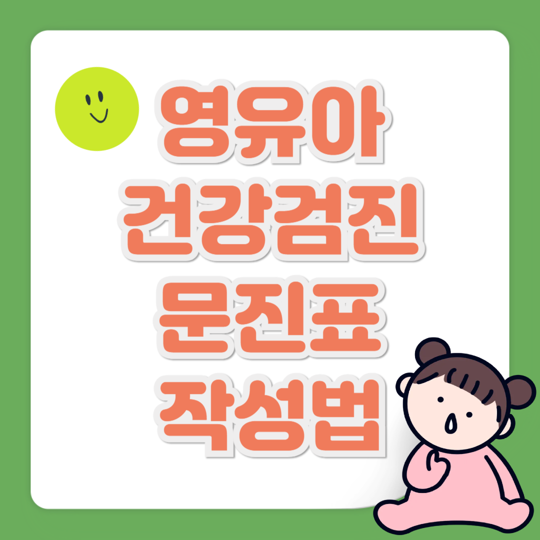 영유아 건강검진 문진표 작성법