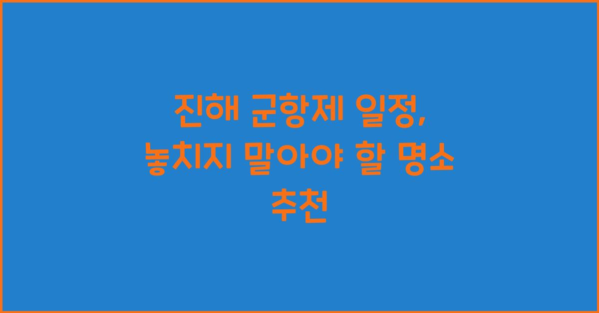 진해 군항제 일정