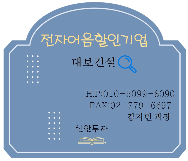 대보건설 전자어음할인 김지민과장