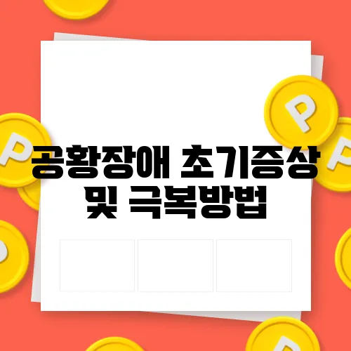 공황장애 초기증상 및 극복방법