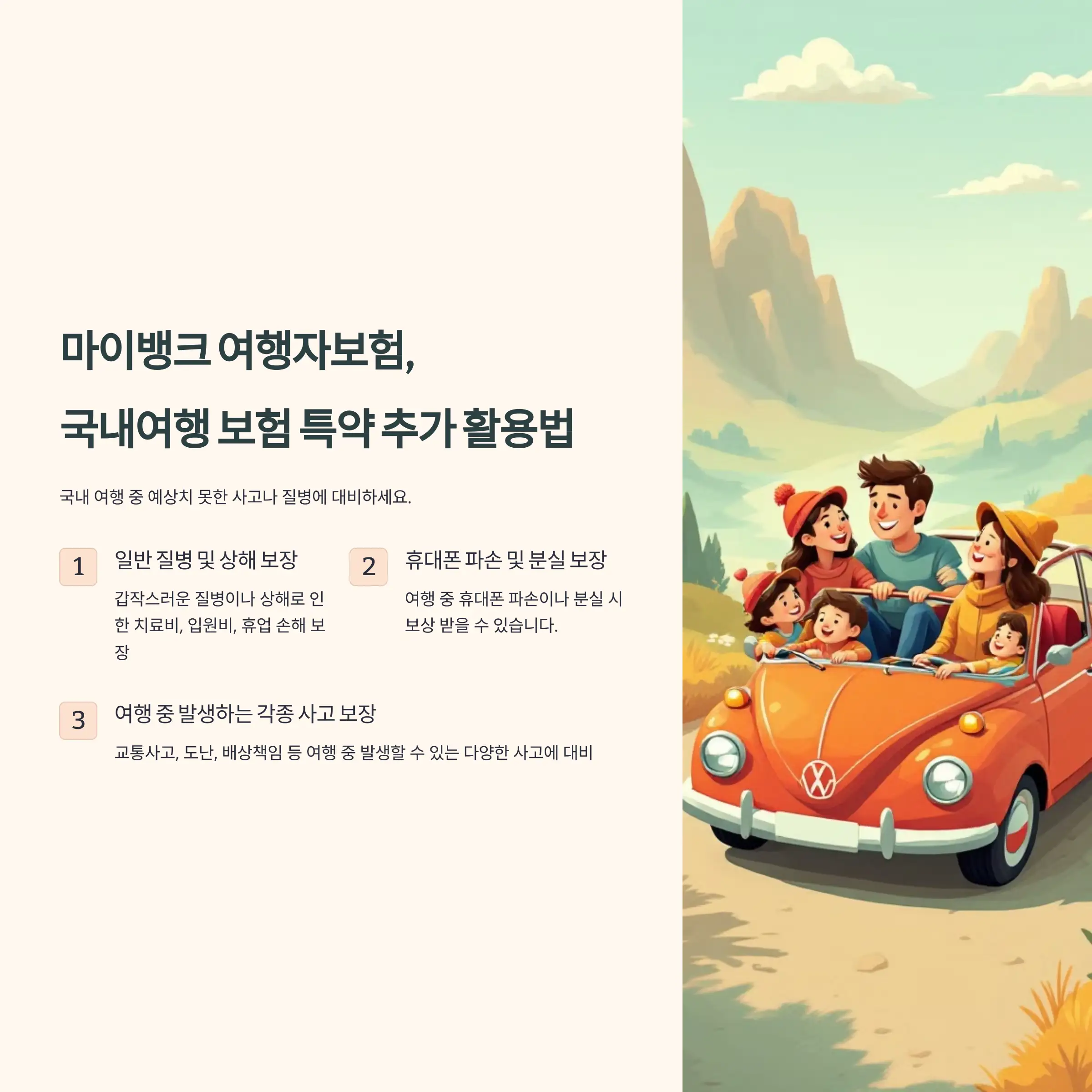 마이뱅크 여행자보험, 국내여행 보험 특약 추가 활용법