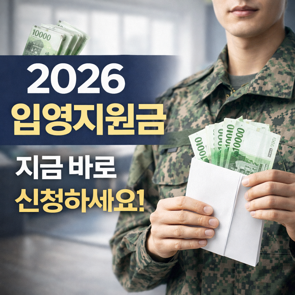 2026 입영지원금 총정리! 지역별 금액과 신청 방법 쉽게 확인