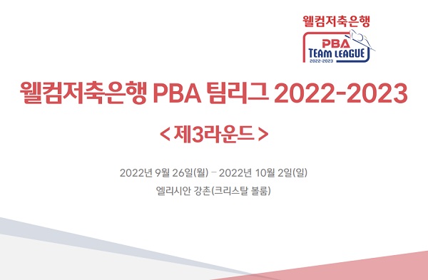 PBA 팀리그 3라운드 대회요강 대회상금 경기규칙