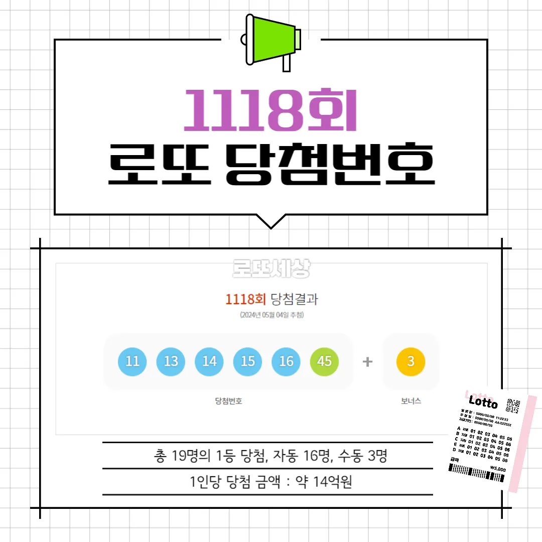 1118회 당첨번호
