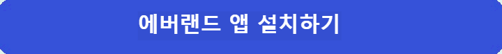 에버랜드-앱-설치하기