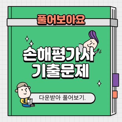 손해평가사 기출문제 다운받기