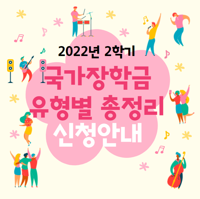 2022년 국가장학금 2학기 신청&#44; 유형별 총정리