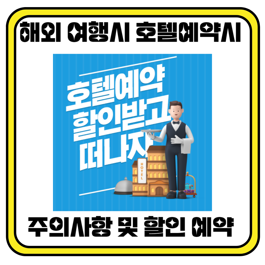 해외 여행시 호텔 예약방법 팀 및 할인예약 방법