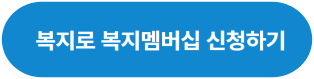 복지멤버십 신청하기