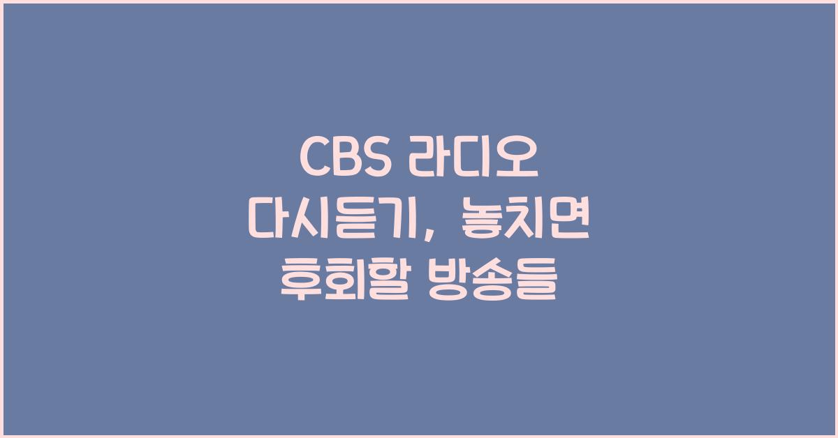 CBS 라디오 다시듣기