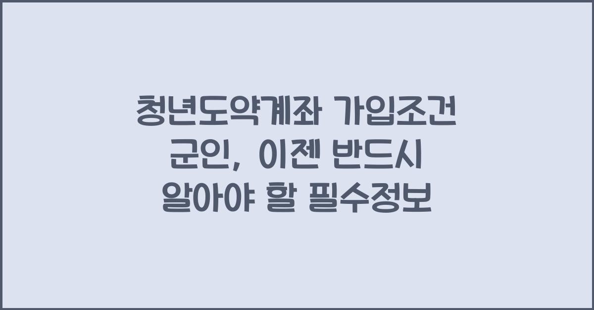 청년도약계좌 가입조건 군인