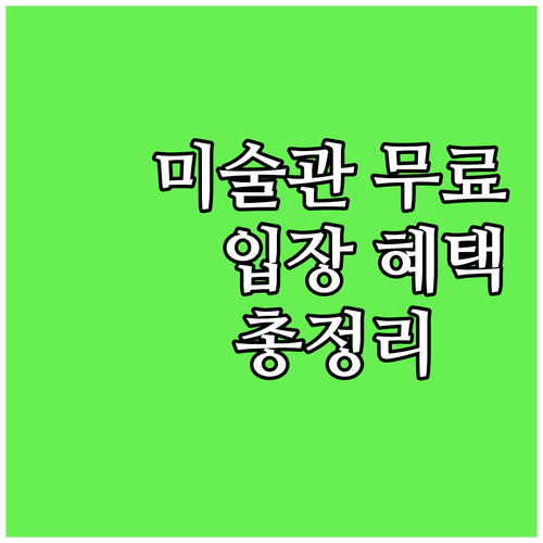 2025 고양문화재단 미술관 무료 입..