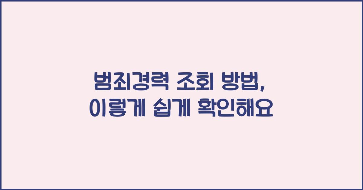 범죄경력 조회 방법