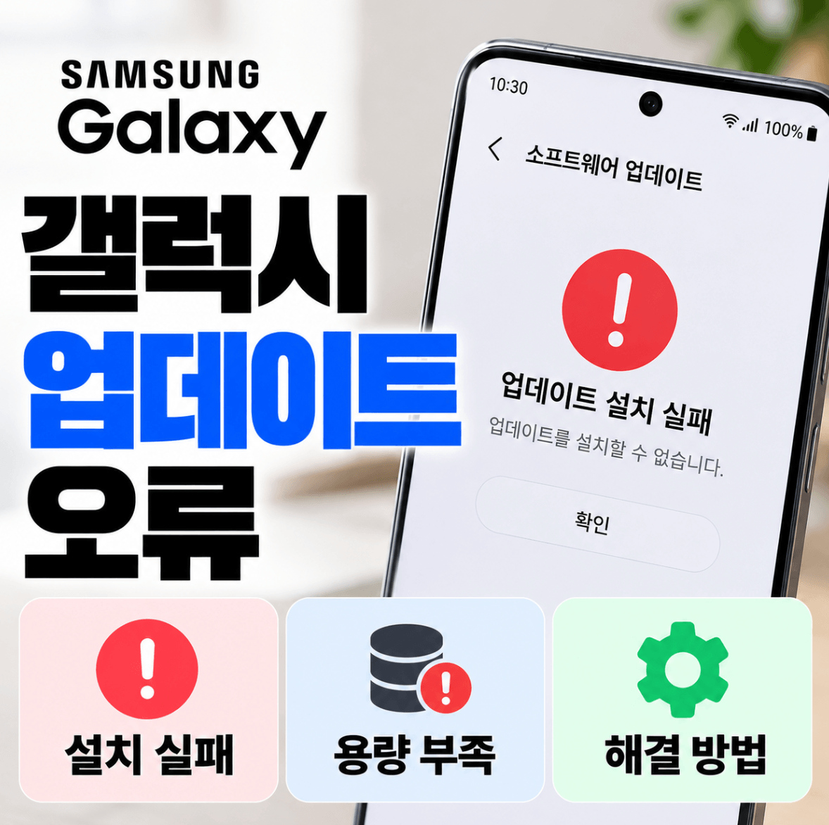 갤럭시 업데이트 오류 (설치 실패, 용량 부족, 해결)